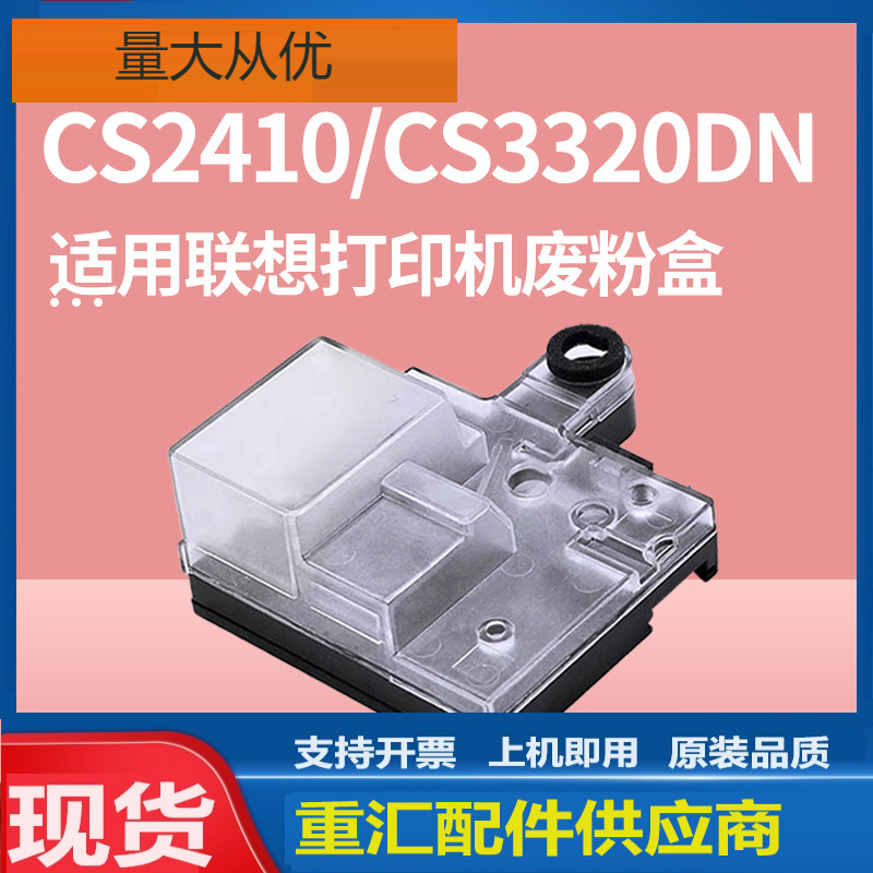 适用联想CS2410DN废粉盒Lenovo CS3320DN彩色打印机废粉仓回收盒