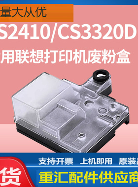 适用联想CS2410DN废粉盒Lenovo CS3320DN彩色打印机废粉仓回收盒