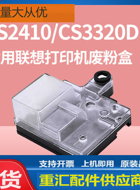 适用联想CS2410DN废粉盒Lenovo CS3320DN彩色打印机废粉仓回收盒