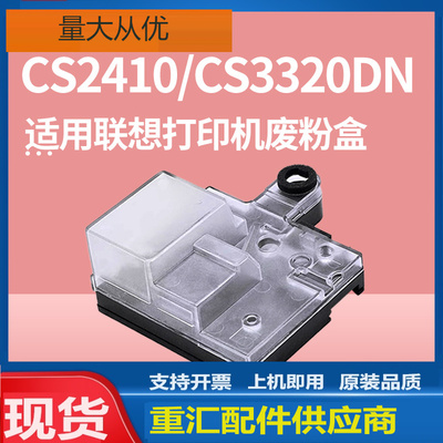 适用联想CS2410DN废粉盒Lenovo CS3320DN彩色打印机废粉仓回收盒