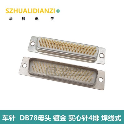 车针  DB78公母头 镀金 实心针4排 78P针焊线 插头HDB78孔 焊接头