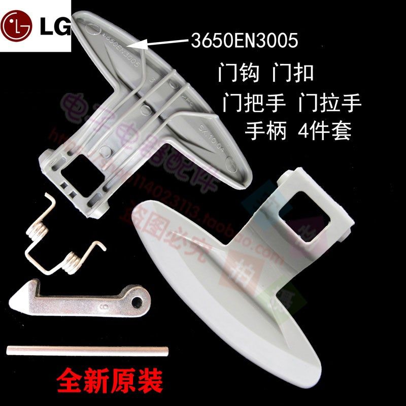 原装LG滚筒洗衣机门把手WD-N80075 N80108 门钩 门扣 门勾 门锁