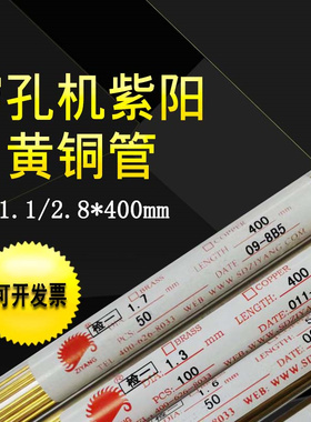 线切割配件穿孔机铜管1.1紫阳打孔机放电机单孔黄铜管1.4电极管丝