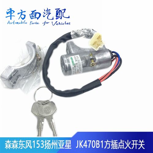 适用于森森东风EQ153亚星点火开关点火锁启动钥匙JK470G JK470B1