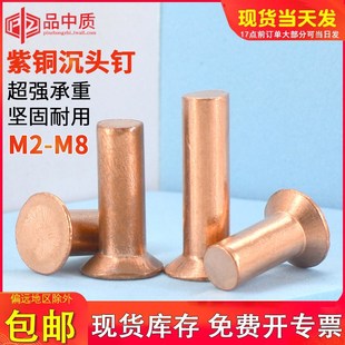 沉头紫铜铆钉敲击铆钉紫铜平锥头实心铆钉卯钉M2M3M4M5M6M8