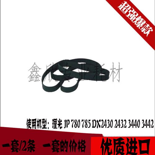 适用理光 JP 780 785 DX2430 2432 3440 3442 出纸皮带