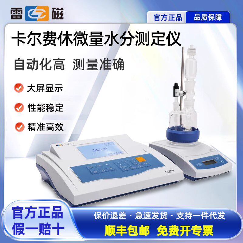 上海雷磁卡尔费休水分测定仪滴定仪KLS-411水份分析仪ZDY-501/502