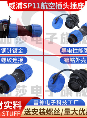 威浦WEIPU 航空插头插座SP11-2芯3孔4针5二三四公母航插对接防水