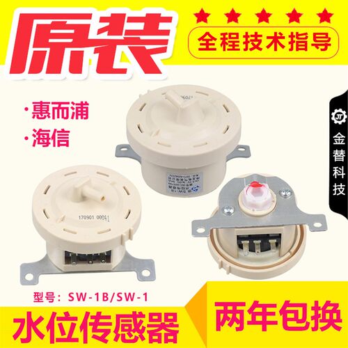 海信惠而浦洗衣机水位传感器SW-1B/SW-1电子水位压力感应开关配件