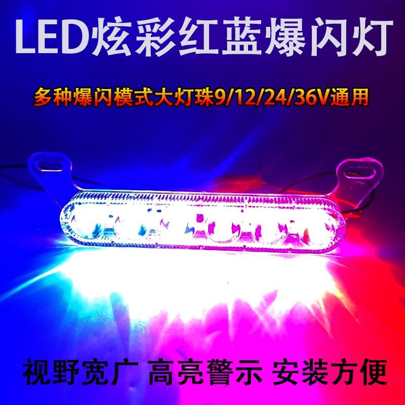 电动车摩托车爆闪LED日行灯超亮改装警示灯12V电瓶车后尾灯闪光灯
