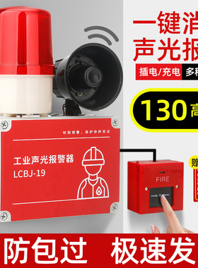 一键式消防报警器工业火灾逃生疏散警铃响铃无线联动声光警报装置
