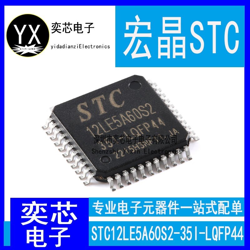 全新原装 STC宏晶 贴片 STC12LE5A60S2-35I-LQFP44G 单片机LQFP44