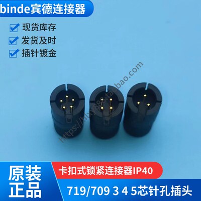 binder宾德 719/709德国进口连接器插头3针 3孔短款线缆出口3.6MM
