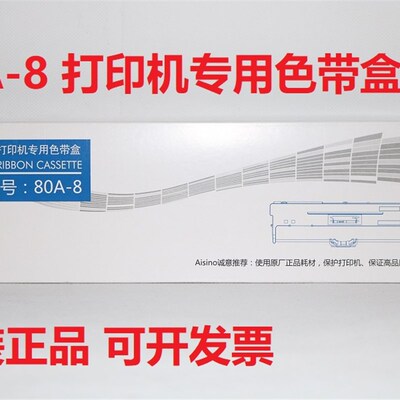 航天信息 Aisino 80A-8色带 SK-860 TX-186 TY6150 原装色带架