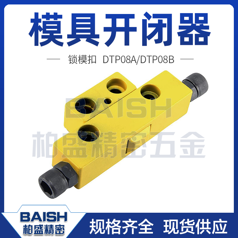 模具开闭器锁模器DTP08ADTP08B螺栓调整型黄色拉勾MPSLB