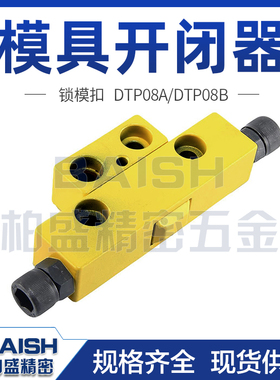 模具开闭器锁模器DTP08ADTP08B螺栓调整型黄色拉勾MPSLB