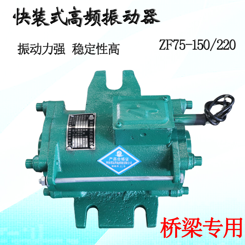 高频振动器 ZF75-150混凝土桥梁专用震动电机附着式振动器1.5KW