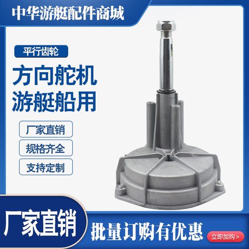 船外机方向舵机游艇前操船外挂机转向系统平行齿轮舵涡轮式转向舵