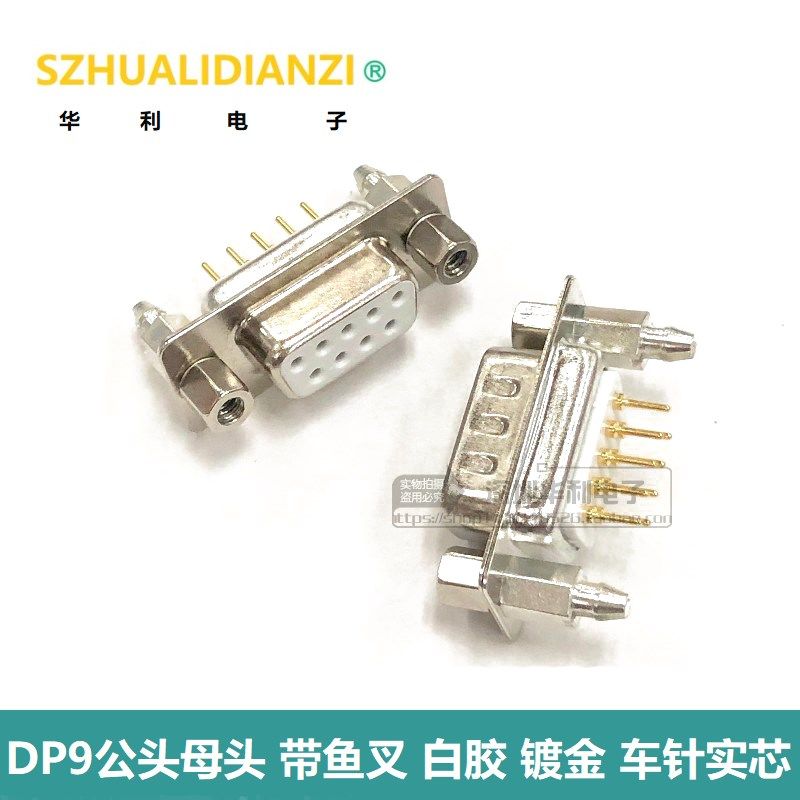 dp9公头 母头 带鱼叉 白胶 镀金 车针 实心针 焊板式RS232DB9插头