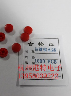 高4mm*宽9mm 按键帽A25 红色 国产 B3F-4055按键帽