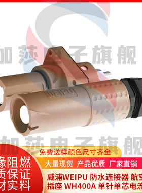 威浦WEIPU 防水连接器 航空插头插座 WH400A 单针 单芯电流 400A