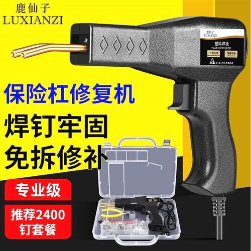 德国进口鹿仙子汽车保险杠修复焊枪补裂痕塑料焊接神器前杠补钉修