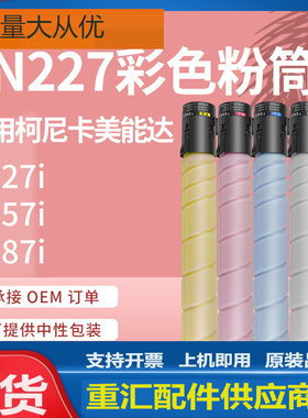 适用柯尼卡美能达TN227粉盒柯美Bizhub C257i墨盒C227i 287i碳粉