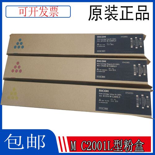 原装 理光M C2001粉盒 M C2000 MC2001H型 MC2001L型 碳粉 墨粉