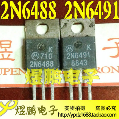 原装进口拆机 2N6488 2N6491 音频功放IC配对管 TO-220 功放对管