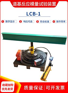 20吨/5吨道基反应模量试验装置LCB-1道基反应模量测试仪