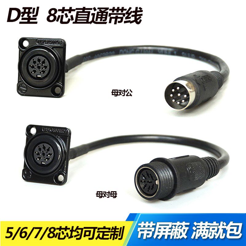 D型 DIN5/6/7/8芯手拉手会议话筒模块母公头延长线音频卡侬八针插