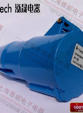 泓晟 A-tech 工业插头 工业连接器 32A3芯 220V TYP1738 1726L