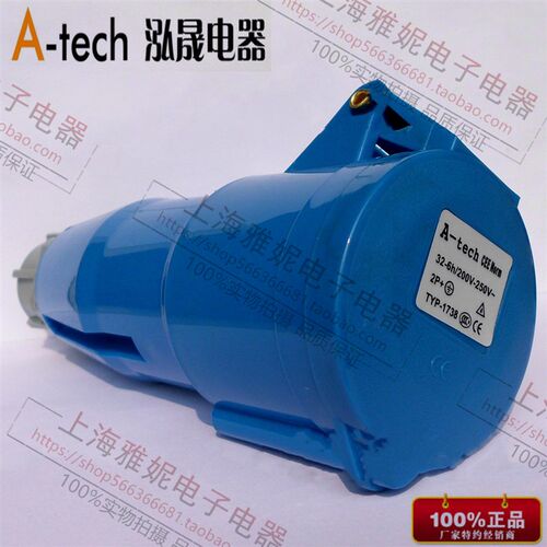 泓晟 A-tech 工业插头 工业连接器 32A3芯 220V TYP1738 1726L
