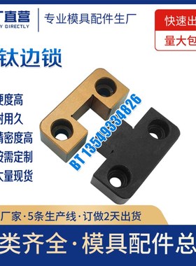 DME镀钛边锁BGS05016精定位BGS07519边锁BGS10019 BGS12525