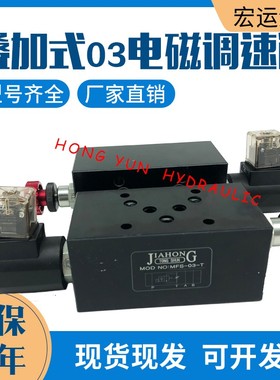 液压叠加式电磁调速阀MFS-02T/03T电控节流阀MFST/P/A 流量快慢速