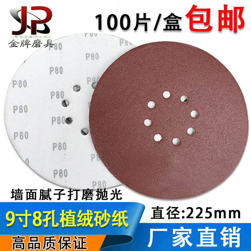 包邮砂纸片9寸8孔墙面打磨机215mm植绒自粘圆形砂纸抛光拉绒磨片