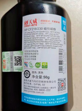 天威CF218A/230A/217A磁性碳粉适用于HP102/130/104/132加黑墨粉