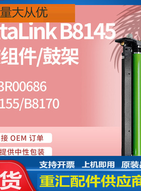 适用施乐B8145鼓架AltaLink B8155 B8170硒鼓Xerox 013R00686Drum