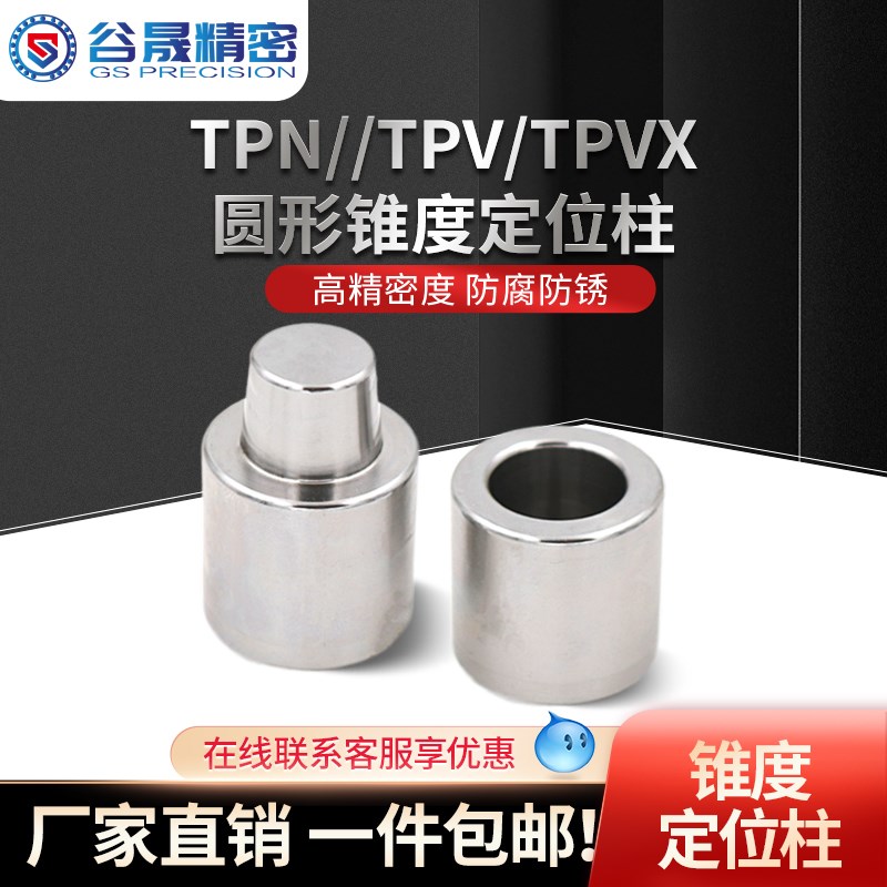 厂家直销 模具圆形锥度定位柱GS-TPN TPV订制非标分型面TPVX TPNC