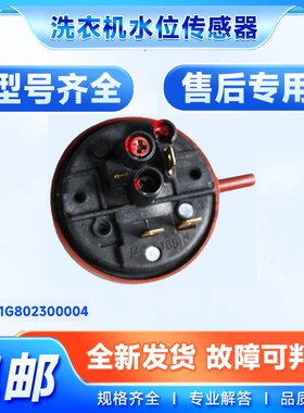 WF810626BICSOS适用XQG70-F11310GZ/BSZ三洋滚筒洗衣机水位传感器