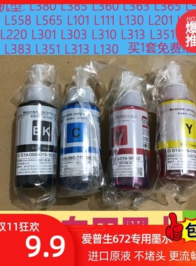 适用爱普生672四色L打印机epsonl360l310l380l313l1300墨水非原装