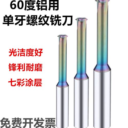 60度单刃螺纹铣刀钨钢合金CNC加工中心公制铣单牙刀M1.6M3M58-M20