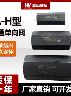 液压单向阀A-Ha10L液控单向阀A-Ha20L/Hb32L液压保压阀液压流量阀