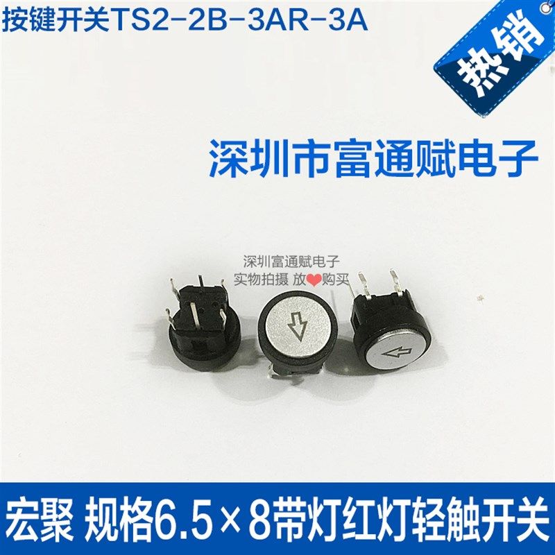 宏聚 规格6.5×8带灯红灯 轻触开关 复位 按键开关 TS2-2B-3AR-3A