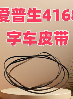 适用爱普生L4150L4158LL4160L4165L4166L4167L4168L4170字车皮带