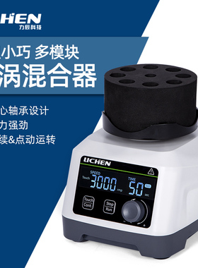 力辰科技多模块漩涡混合器无极调速振荡混匀仪多功能混合仪