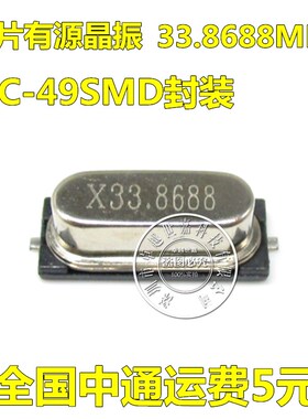贴片 有源晶振 HC-49SMD 33.8688MHZ 33M 谐振器 假贴片 全新原装