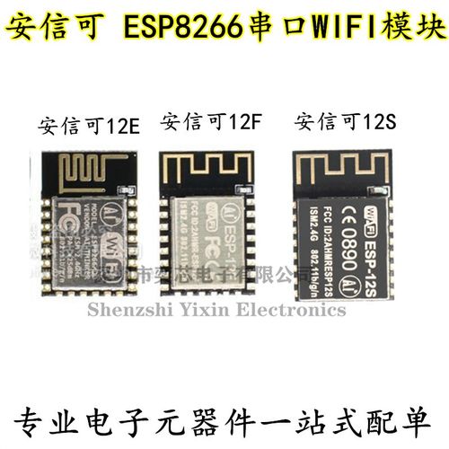 安信可 ESP8266串口WIFI模块 无线控制 ESP-12E ESP-12F ESP-12S