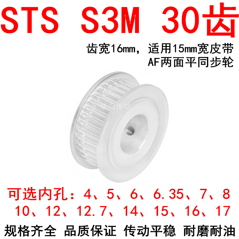 优质S3M30齿同步带轮齿宽16两面平AF内孔5 6 6.35810121415同步轮