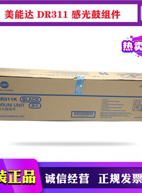 原装美能达DR311套鼓C220 C280 C360 C7728 c7722 黑色 彩色 硒鼓